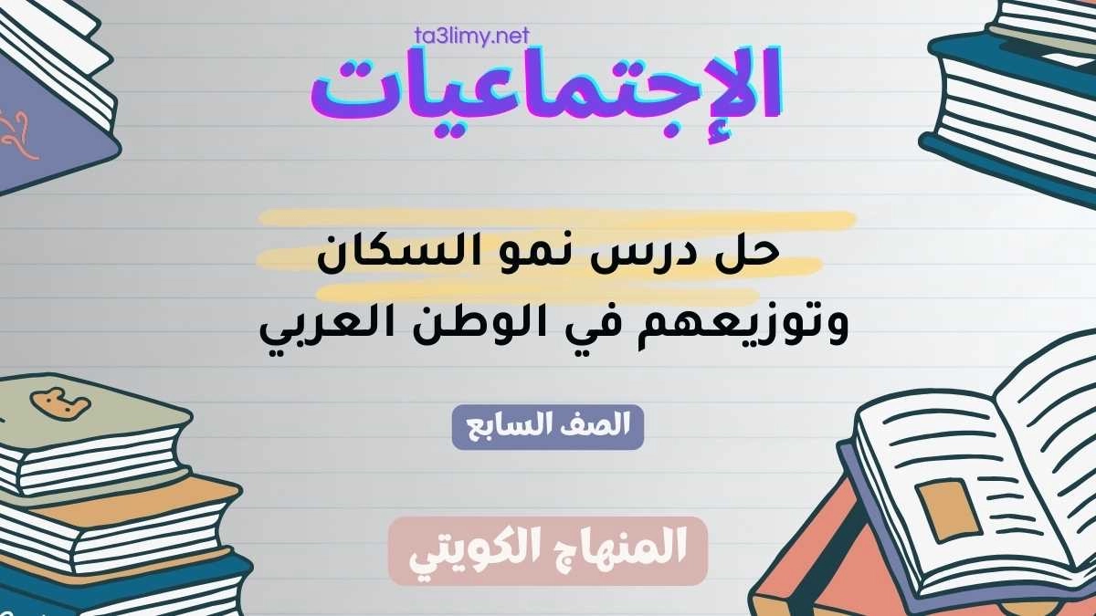 حل درس نمو السكان وتوزيعهم في الوطن العربي للصف السابع الكويت